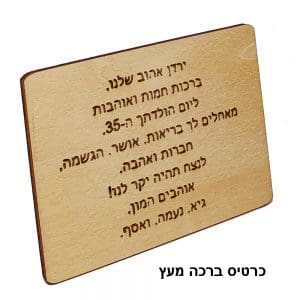 כרטיס ברכה מעץ