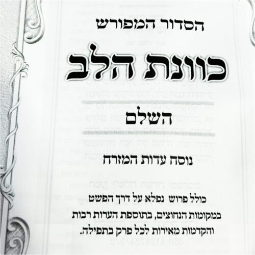 ⁦סידור כוונת הלב עם כריכת עור⁩ – תמונה ⁦5⁩
