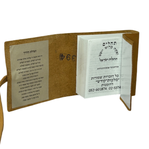 ספר תהילים קטן כולל תפילת הדרך בכריכה רכה