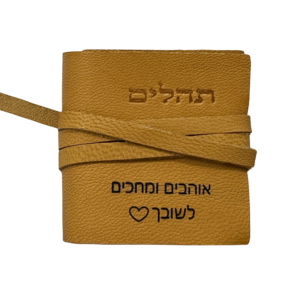 ספר תהילים קטן בכריכת עור רכה בעבודת יד