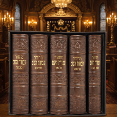 מחזור עבודת השם – סט מחזורים מעור מהודר עם הטבעה בזהב לחגי ישראל