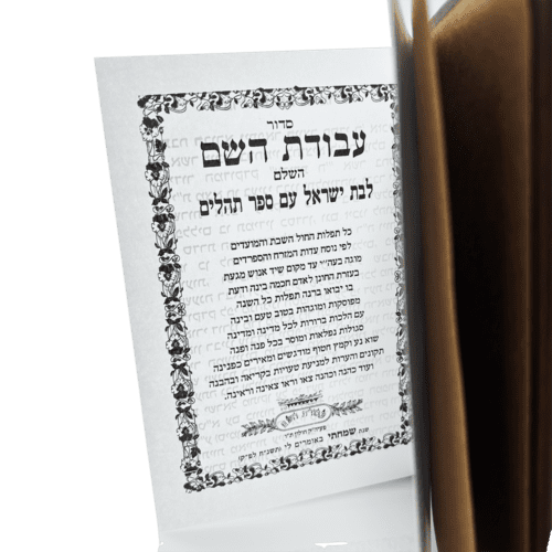 ⁦סידור לבת ישראל (מעור משובח)⁩ – תמונה ⁦3⁩