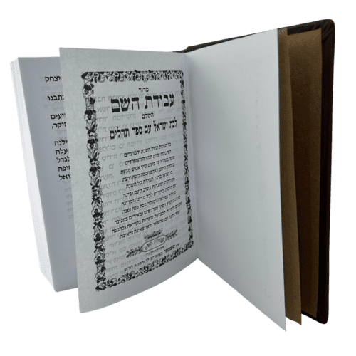 ⁦סידור לבת ישראל (מעור משובח)⁩ – תמונה ⁦7⁩