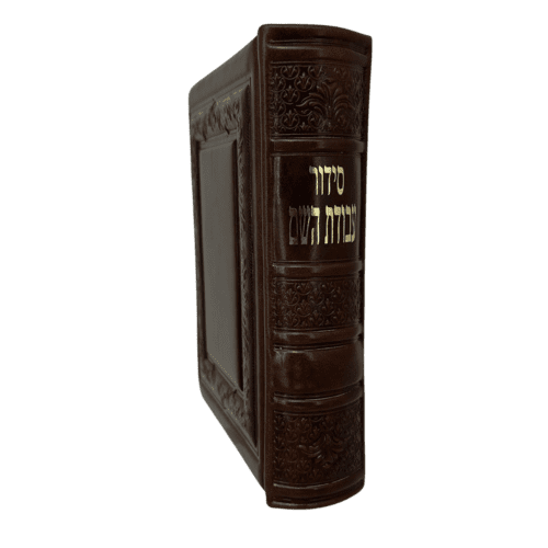 ⁦סידור מעור עבודת השם (100% עור אמיתי איטלקי)⁩ – תמונה ⁦4⁩