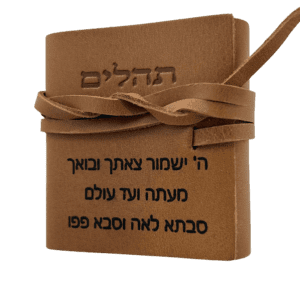 תהילים עור אמיתי
