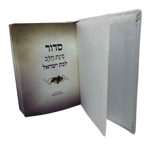 ⁦סידור בת ישראל (100% עור משובח)⁩ – תמונה ⁦8⁩