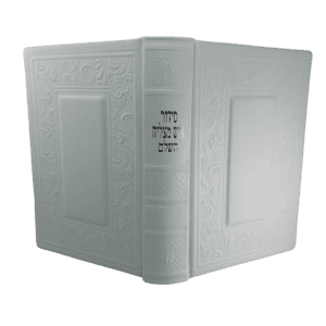 סידור גדול איש מצליח