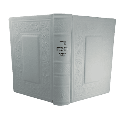 סידור גדול איש מצליח