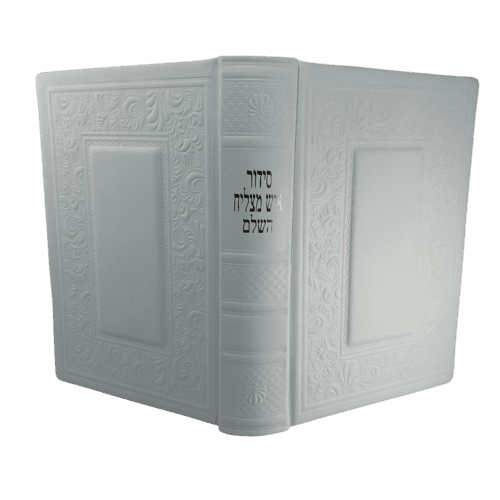 סידור גדול איש מצליח