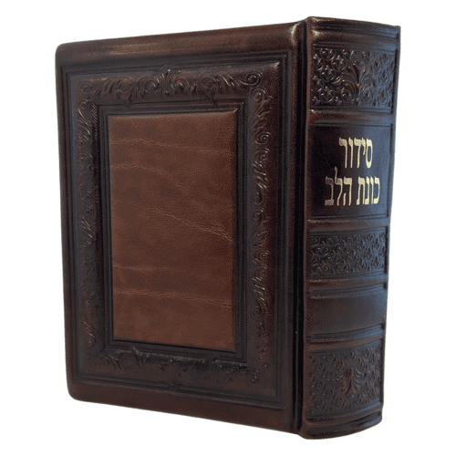 סידור כוונת הלב