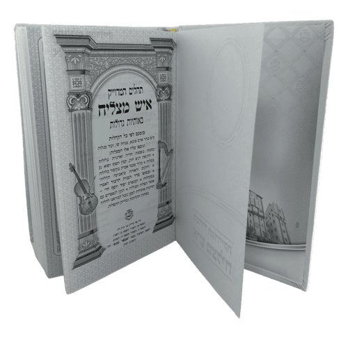 ⁦תהילים גדול איש מצליח (העור הטוב בעולם) רודי⁩ – תמונה ⁦4⁩