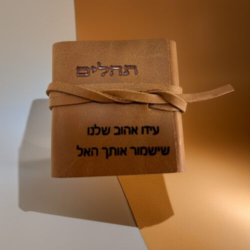 ⁦תהילים מעור אמיתי המחיר כולל משלוח⁩ – תמונה ⁦5⁩