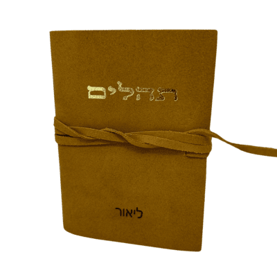 תהילים מתנות לבר מצווה
