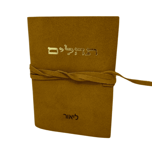 תהילים מתנות לבר מצווה