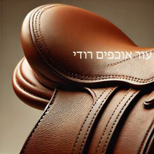 חגורה מעור אוכפים
