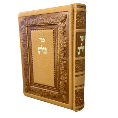 ספר תהילים עם חריטה
