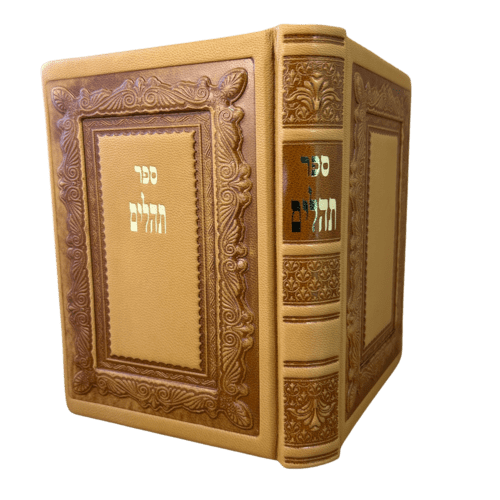 ⁦ספר תהילים עם חריטה - טוב להודות התהלים המפואר והמדוייק⁩ – תמונה ⁦4⁩