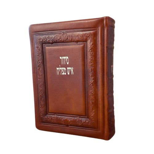 סידור איש מצליח