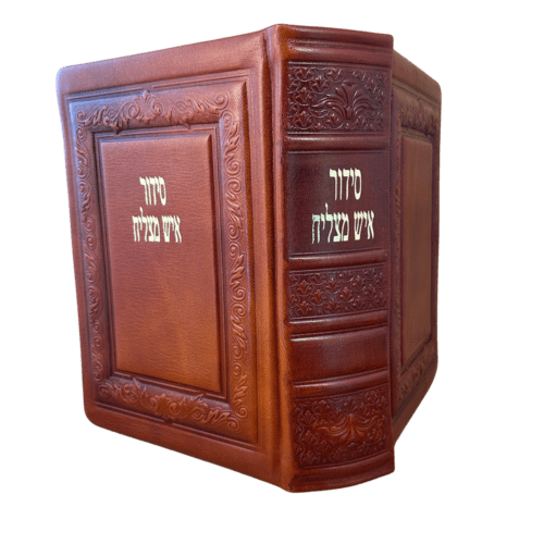 ⁦סידור איש מצליח מהודר מעור⁩ – תמונה ⁦3⁩