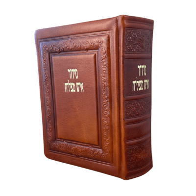 סידור איש מצליח