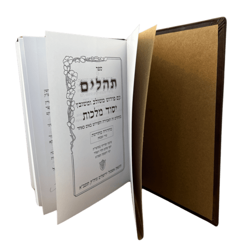 ⁦ספר תהילים "יסוד מלכות" מהדורה מהודרת וגדולה (עור ברידג' הטוב בעולם)⁩ – תמונה ⁦5⁩