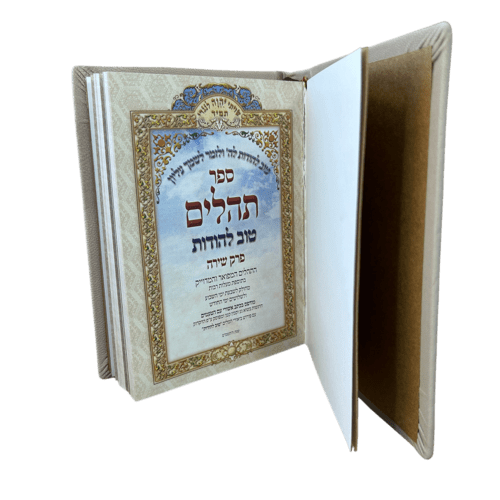⁦תהילים מהודר מעור - טוב להודות התהלים המפואר והמדוייק⁩ – תמונה ⁦4⁩