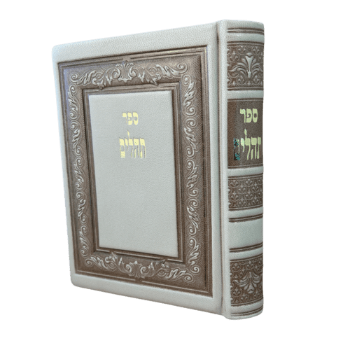 תהילים מהודר מעור