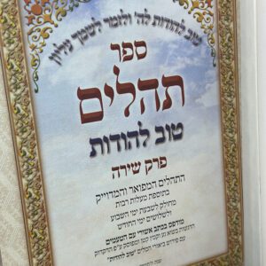 תהילים מפואר מעור