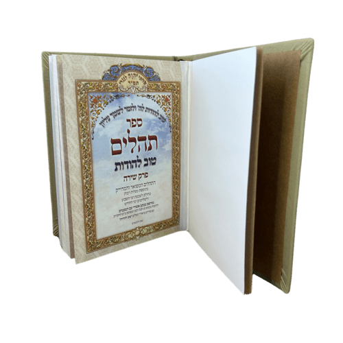 ⁦ספר תהילים מעור - טוב להודות התהלים המפואר והמדוייק⁩ – תמונה ⁦5⁩