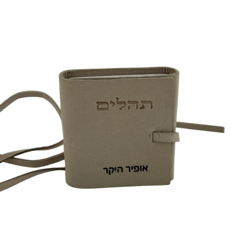ספר תהילים קטן עם חריטה אישית על כריכת עור טבעית בגוון בז׳