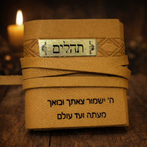 ספר תהילים מעור בצבע חום עם חריטה אישית וברקע נר דולק לאווירת קדושה