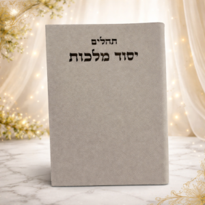 ספר תהילים יסוד מלכות בכריכת עור בהירה עם חריטה עברית קדמית בעיצוב אלגנטי