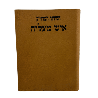 סידור תפילה איש מצליח כריכת עור אמיתי משובח