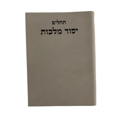 תהילים יסוד מלכות בכריכת עור איטלקי איכותי בצבע אפור אלגנטי