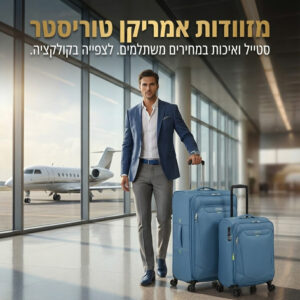 מזוודות אמריקן טוריסטר