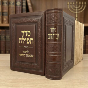 סידור תפילה מעור עם חריטה אישית