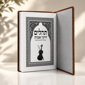 תהילים דרכי אבות – עמוד שער הספר הפתוח תהילים דרכי אבות פתוח – עמוד שער עם כינור ועיטורים