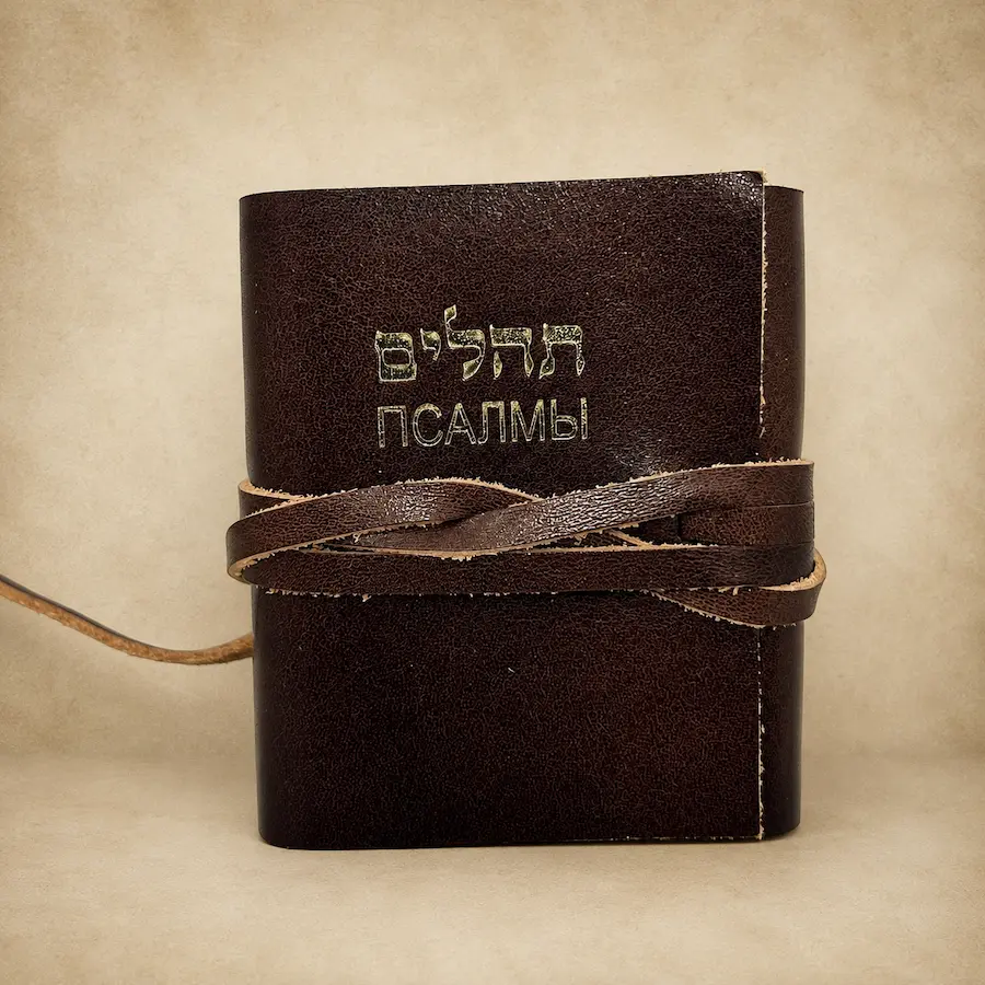 ספר תהילים עברית רוסית בכריכת עור אמיתי – הוצאת סיני – תמונה 11