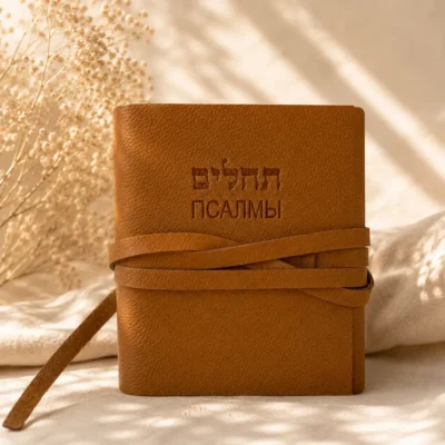 ספר תהילים עברית רוסית בכריכת עור אמיתי בגוון קאמל עם רצועת קשירה – הוצאת סיני | רודי