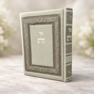 ספר תהילים מעור - טוב להודות התהלים המפואר והמדוייק