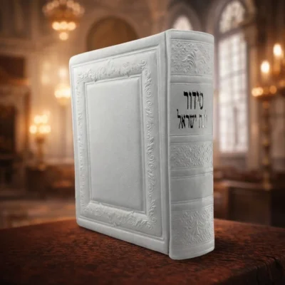 סידור בת ישראל (100% עור משובח)