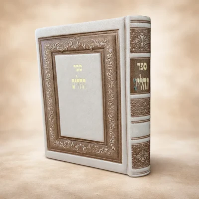 תהילים מהודר מעור - טוב להודות התהלים המפואר והמדוייק