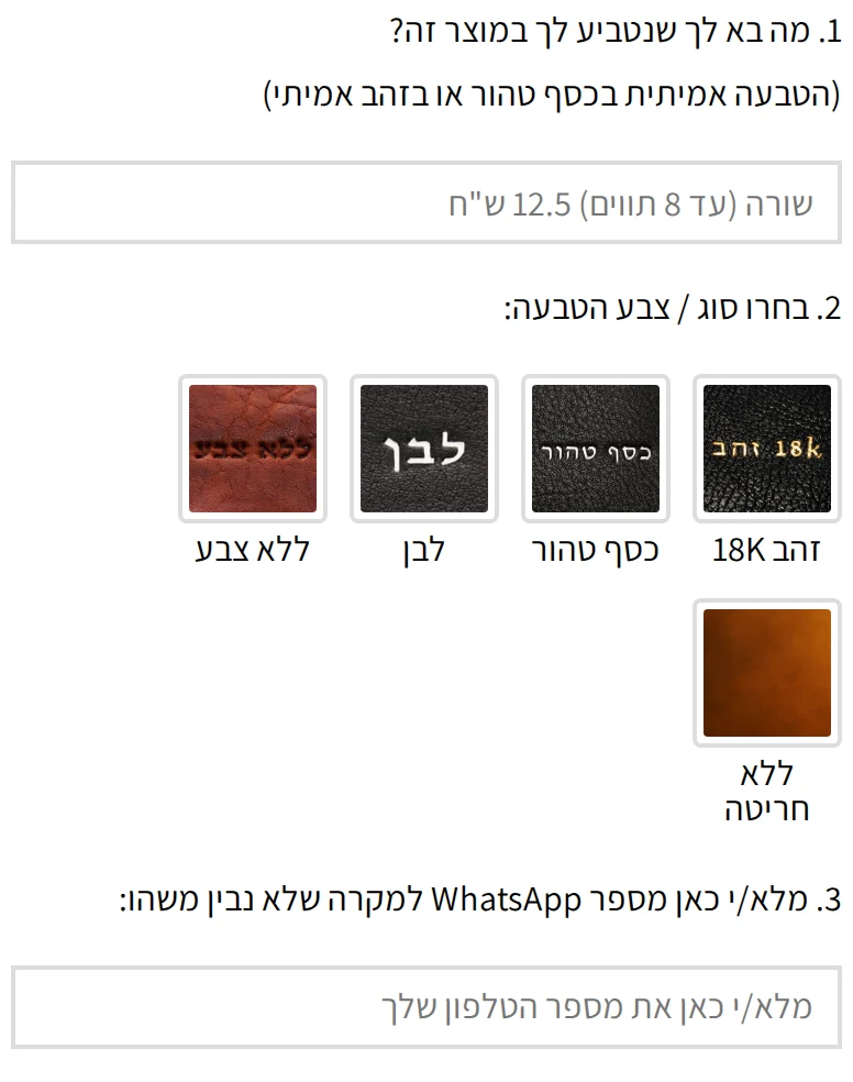 שדות ההזמנה בעמוד של ספר תהילים עם הטבעה: שורה אחת עד 8 תווים ובחירת צבע